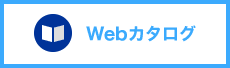 Webカタログ